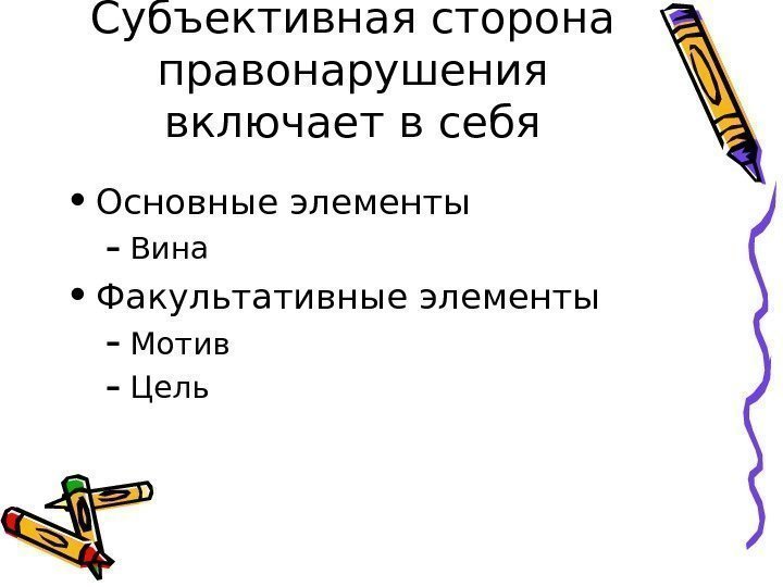   Субъективная сторона правонарушения включает в себя • Основные элементы – Вина •