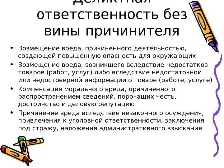   Деликтная ответственность без вины причинителя • Возмещение вреда, причиненного деятельностью,  создающей