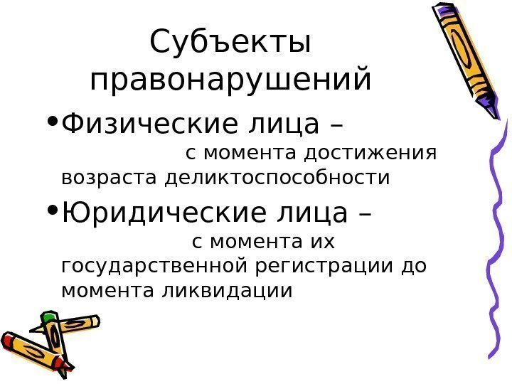   Субъекты правонарушений • Физические лица –    с момента достижения