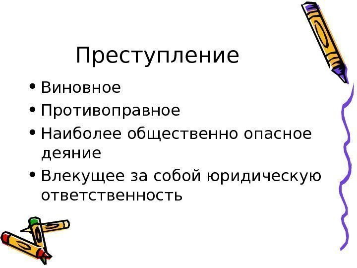   Преступление  • Виновное • Противоправное • Наиболее общественно опасное деяние •