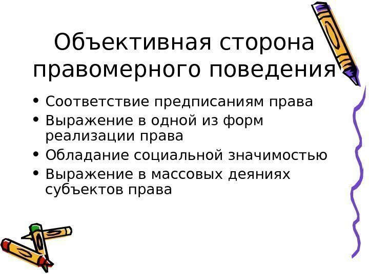   Объективная сторона правомерного поведения • Соответствие предписаниям права • Выражение в одной