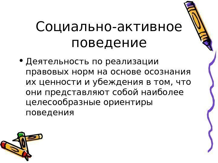   Социально-активное поведение • Деятельность по реализации правовых норм на основе осознания их