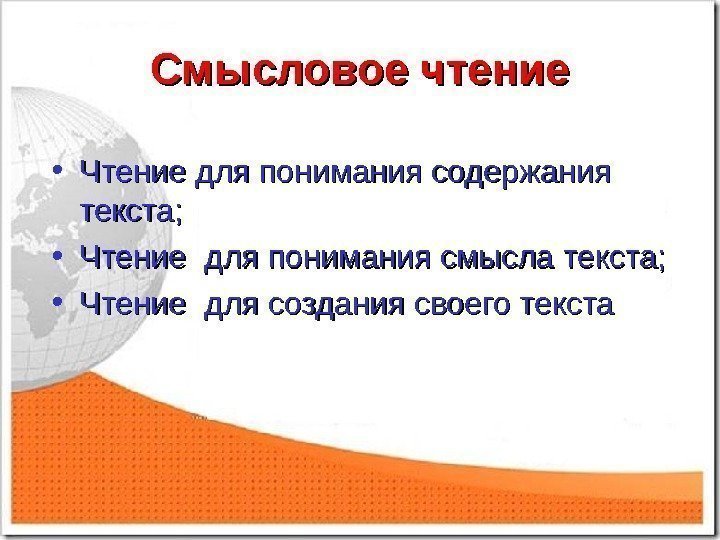 Смысловое чтение • Чтение для понимания содержания текста;  • Чтение для понимания смысла