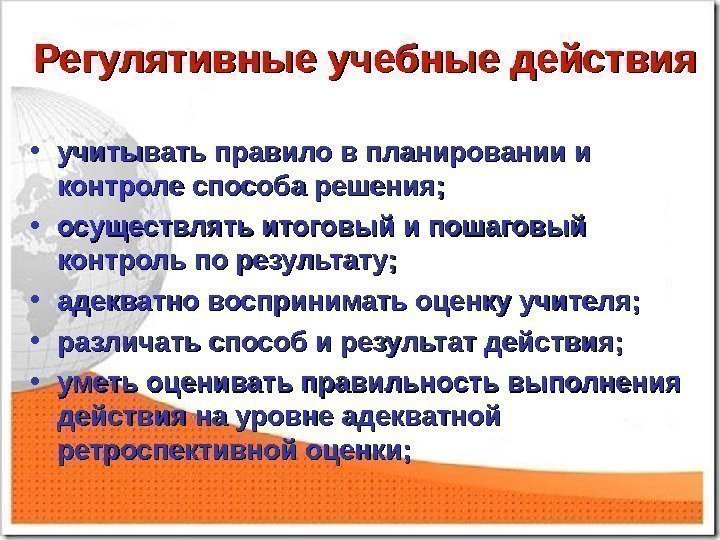 Регулятивные учебные действия • учитывать правило в планировании и контроле способа решения;  •