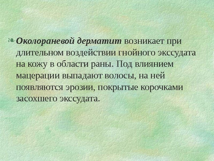   Околораневой дерматит возникает при длительном воздействии гнойного экссудата на кожу в области