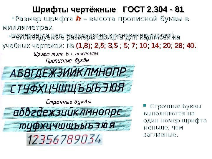 Шрифты чертёжные  ГОСТ 2. 304 - 81 • Рекомендуемые размеры шрифта для надписей