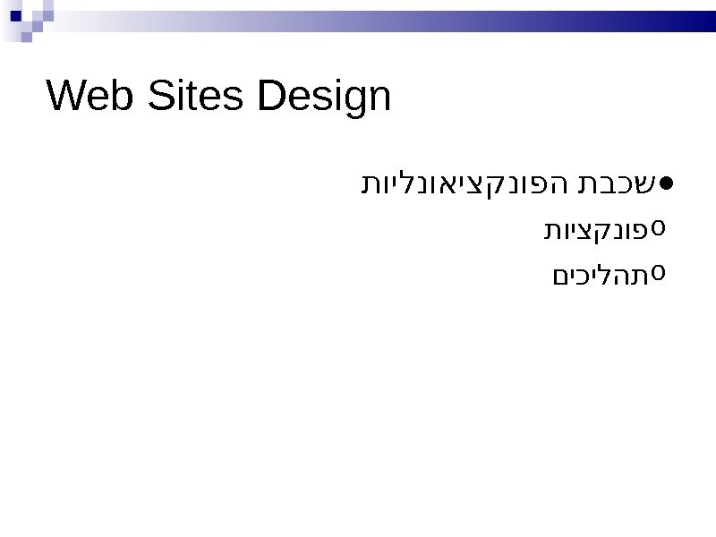 Web Sites Design ● תוילנואיצקנופה תבכש o תויצקנופ o םיכילהת 