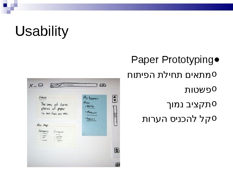 Usability ● Paper Prototyping o  חותיפה תליחת םיאתמ o תוטשפ o  ךומנ