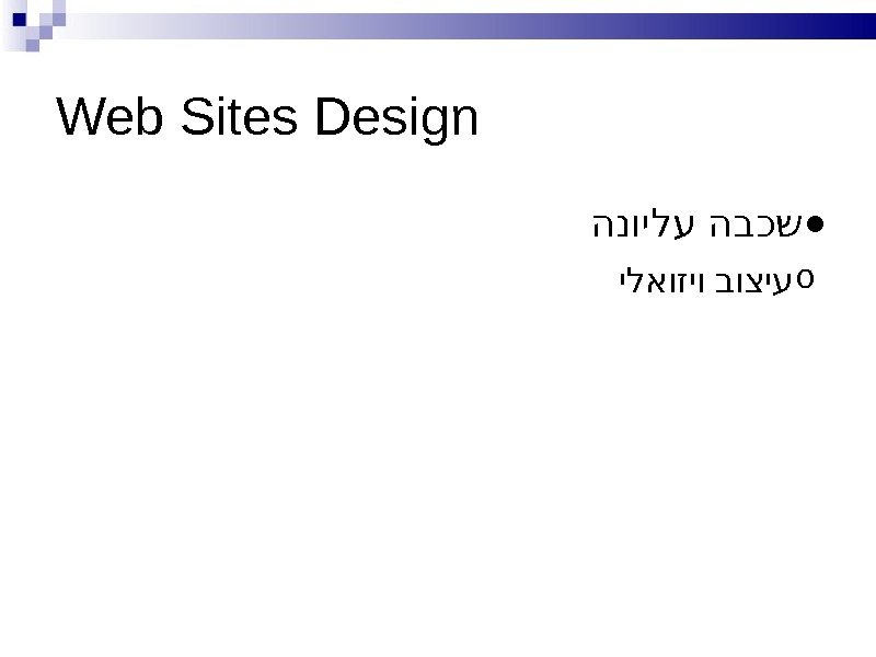 Web Sites Design ● הנוילע הבכש o  ילאוזיו בוציע 