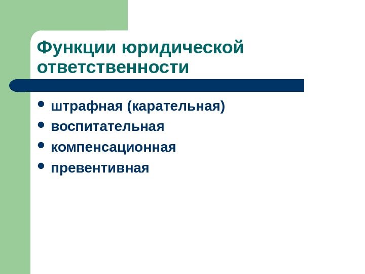 Функции юридической ответственности  штрафная (карательная) воспитательная  компенсационная  превентивная 