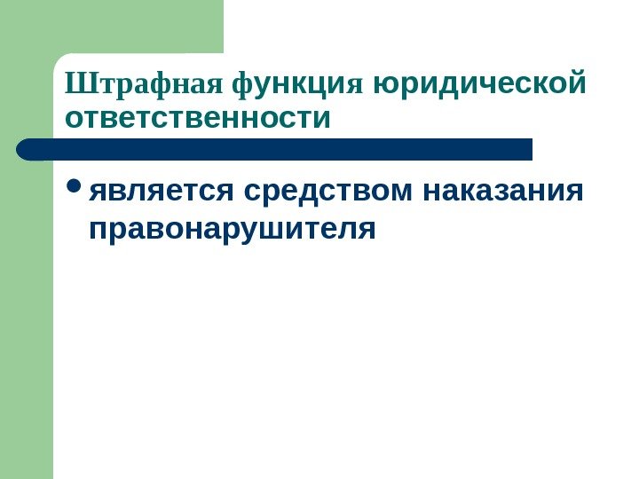 Штрафная ф ункци я юридической ответственности является средством наказания правонарушителя  