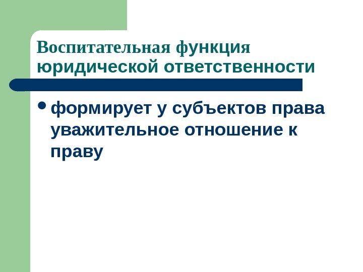 Воспитательная  ф ункци я  юридической ответственности формирует у субъектов права уважительное отношение