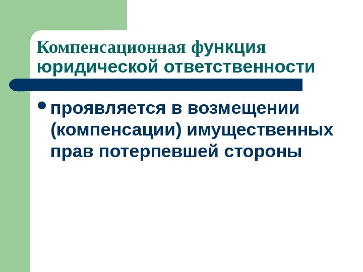 Компенсационная  ф ункци я  юридической ответственности проявляется в возмещении (компенсации) имущественных прав