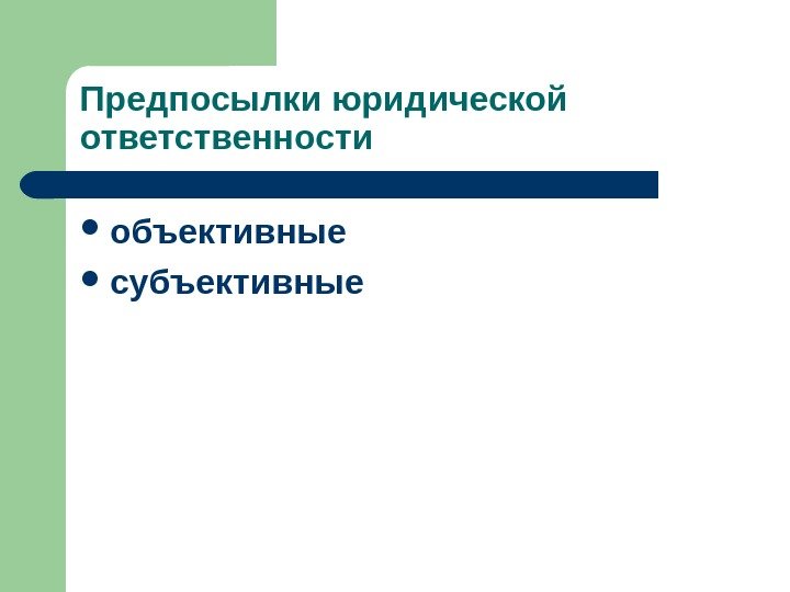 Предпосылки юридической ответственности объективные субъективные  