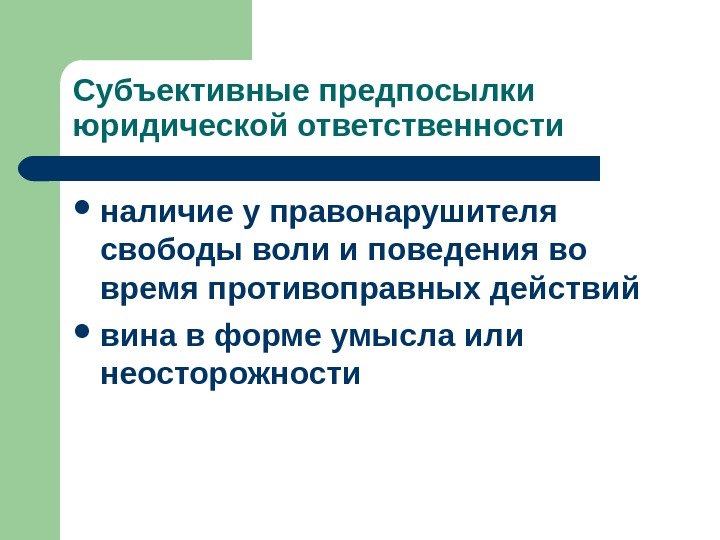 Субъективные предпосылки юридической ответственности наличие у правонарушителя свободы воли и поведения во время противоправных