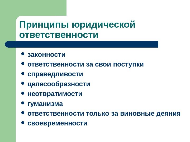 Принципы юридической ответственности  законности  ответственности за свои поступки справедливости  целесообразности 