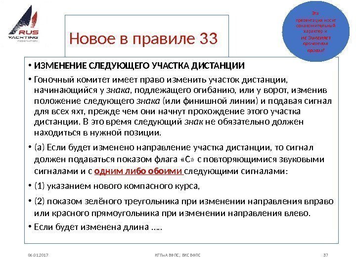 Новое в правиле 33  • ИЗМЕНЕНИЕ СЛЕДУЮЩЕГО УЧАСТКА ДИСТАНЦИИ • Гоночный комитет имеет