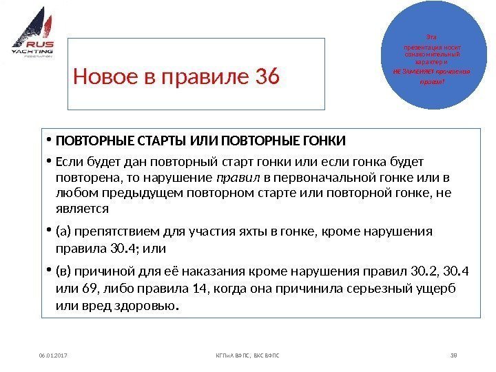 Новое в правиле 36  • ПОВТОРНЫЕ СТАРТЫ ИЛИ ПОВТОРНЫЕ ГОНКИ • Если будет