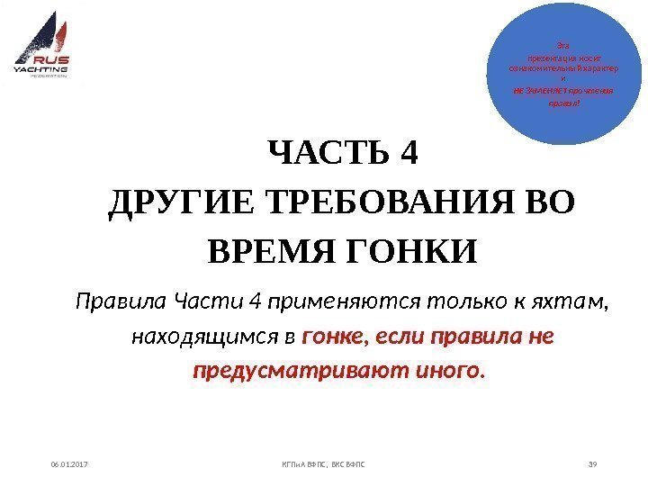 ЧАСТЬ 4 ДРУГИЕ ТРЕБОВАНИЯ ВО ВРЕМЯ ГОНКИ Правила Части 4 применяются только к яхтам,