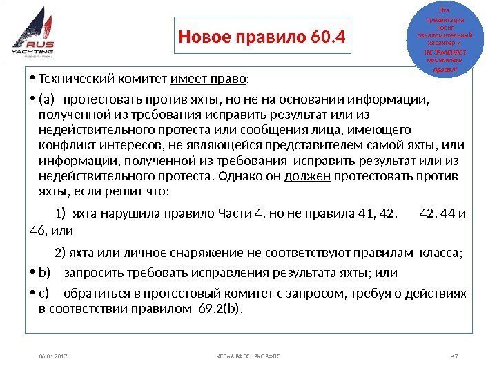 Новое правило 60. 4 • Технический комитет имеет право :  • (a) протестовать