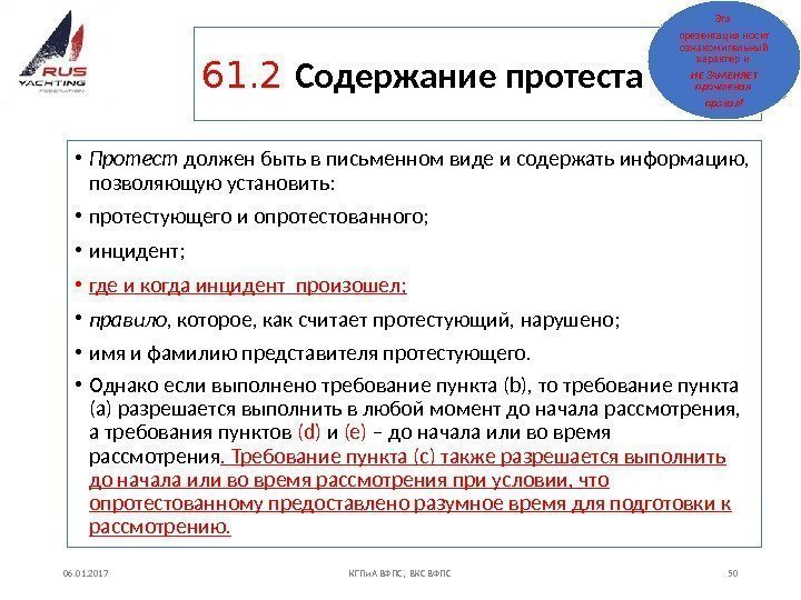 61. 2 Содержание протеста • Протест должен быть в письменном виде и содержать информацию,