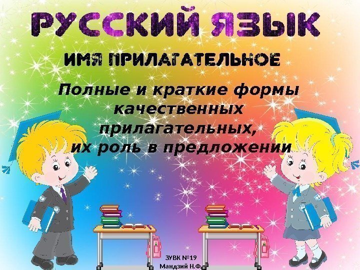 ЗУВК № 19 Мандзий Н. Ф. Полные и краткие формы качественных прилагательных,  их