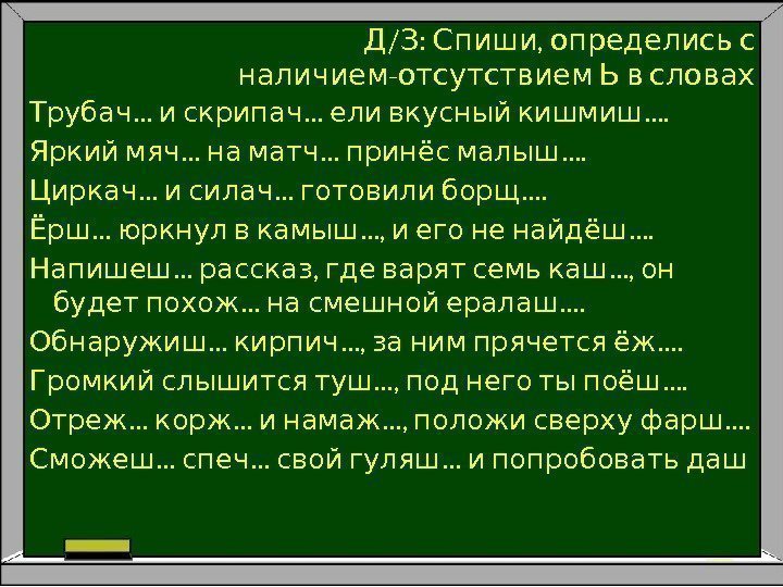 / :  , Д З Спиши определись с -  наличием отсутствием Ь