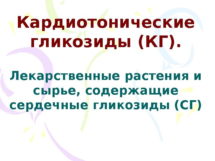 Кардиотонические гликозиды (КГ). Лекарственные растения и сырье, содержащие сердечные гликозиды (СГ) 