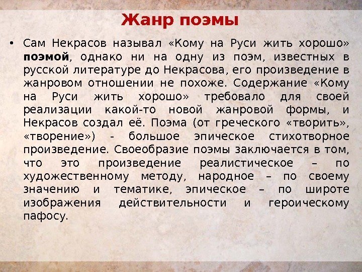 Жанр поэмы  • Сам Некрасов называл  «Кому на Руси жить хорошо» 