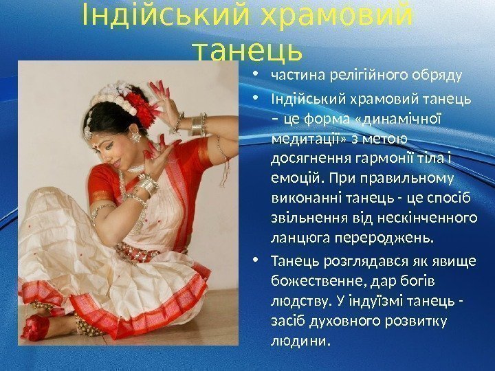 Індійський храмовий танець • частина релігійного обряду • Індійський храмовий танець – це форма