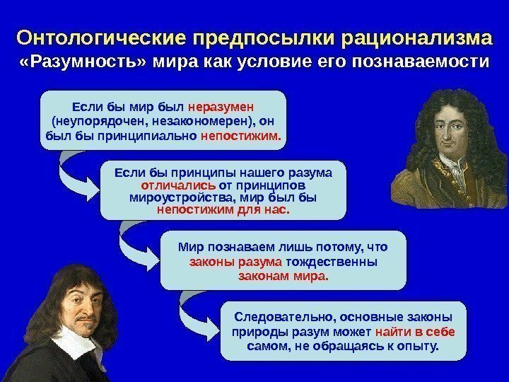   Если бы мир был неразумен (неупорядочен, незакономерен), он был бы принципиально непостижим.