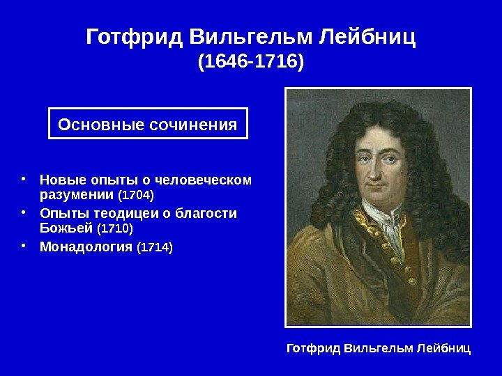   Готфрид Вильгельм Лейбниц (1646 -1716) Готфрид Вильгельм Лейбниц • Новые опыты о