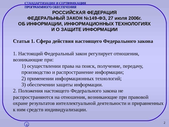 2 РОССИЙСКАЯ ФЕДЕРАЦИЯ ФЕДЕРАЛЬНЫЙ ЗАКОН № 149 -ФЗ, 27 июля 2006 г. ОБ ИНФОРМАЦИИ,