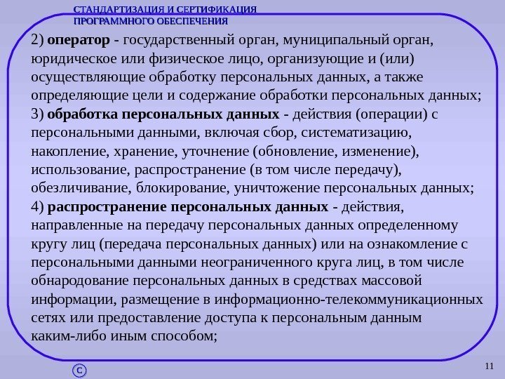 112) оператор - государственный орган, муниципальный орган,  юридическое или физическое лицо, организующие и