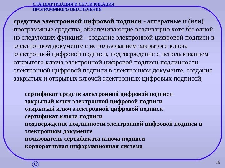 16 средства электронной цифровой подписи - аппаратные и (или) программные средства, обеспечивающие реализацию хотя