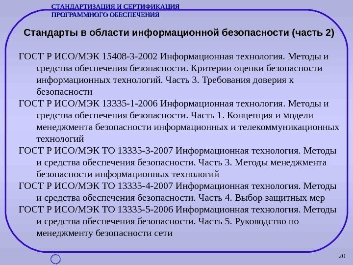 20 Стандарты в области информационной безопасности (часть 2) ГОСТ Р ИСО/МЭК 15408 -3 -2002