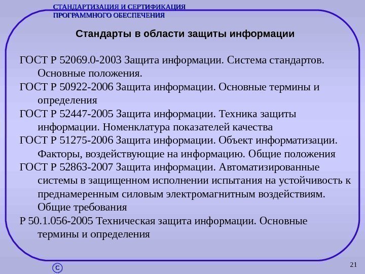 21 Стандарты в области защиты информации ГОСТ Р 52069. 0 -2003 Защита информации. Система