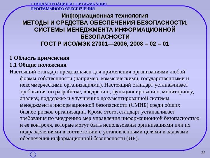 22 Информационная технология МЕТОДЫ И СРЕДСТВА ОБЕСПЕЧЕНИЯ БЕЗОПАСНОСТИ. СИСТЕМЫ МЕНЕДЖМЕНТА ИНФОРМАЦИОННОЙ БЕЗОПАСНОСТИ ГОСТ Р