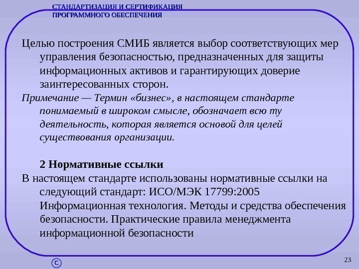 23 Целью построения СМИБ является выбор соответствующих мер управления безопасностью, предназначенных для защиты информационных