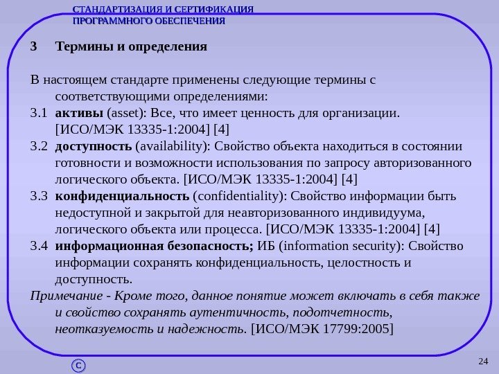 243 Термины и определения В настоящем стандарте применены следующие термины с соответствующими определениями: 3.