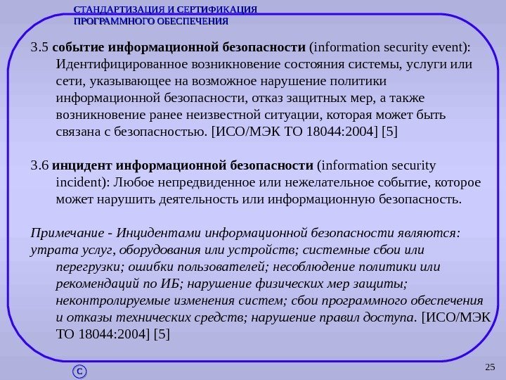 253. 5 событие информационной безопасности (information security event):  Идентифицированное возникновение состояния системы, услуги