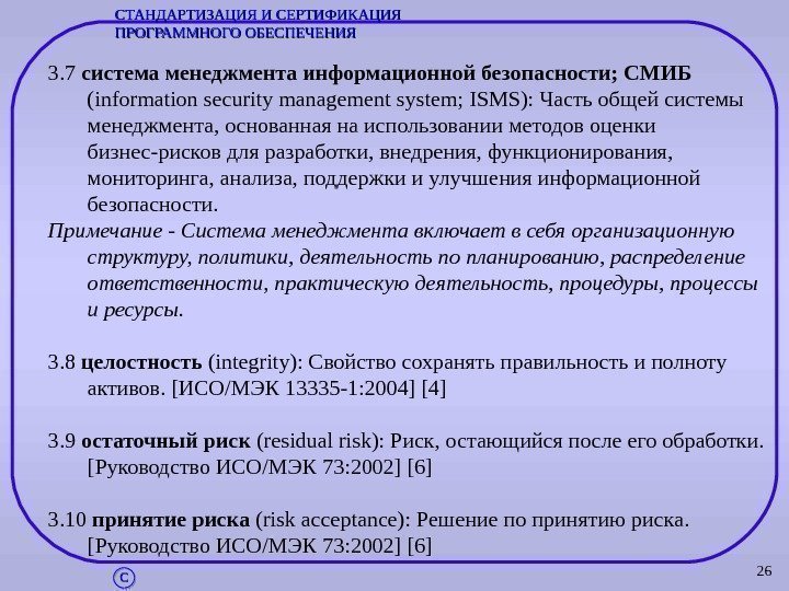 263. 7 система менеджмента информационной безопасности; СМИБ  (information security management system; ISMS): Часть