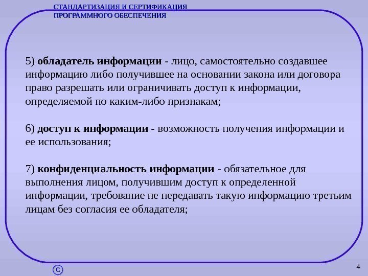 45) обладатель информации - лицо, самостоятельно создавшее информацию либо получившее на основании закона или