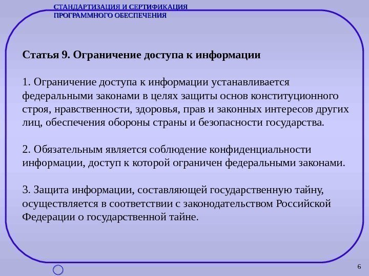 6 Статья 9. Ограничение доступа к информации 1. Ограничение доступа к информации устанавливается федеральными