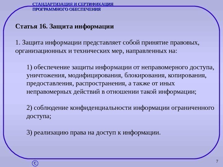 7 Статья 16. Защита информации 1. Защита информации представляет собой принятие правовых,  организационных