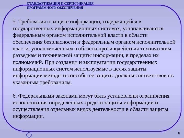 85. Требования о защите информации, содержащейся в государственных информационных системах, устанавливаются федеральным органом исполнительной