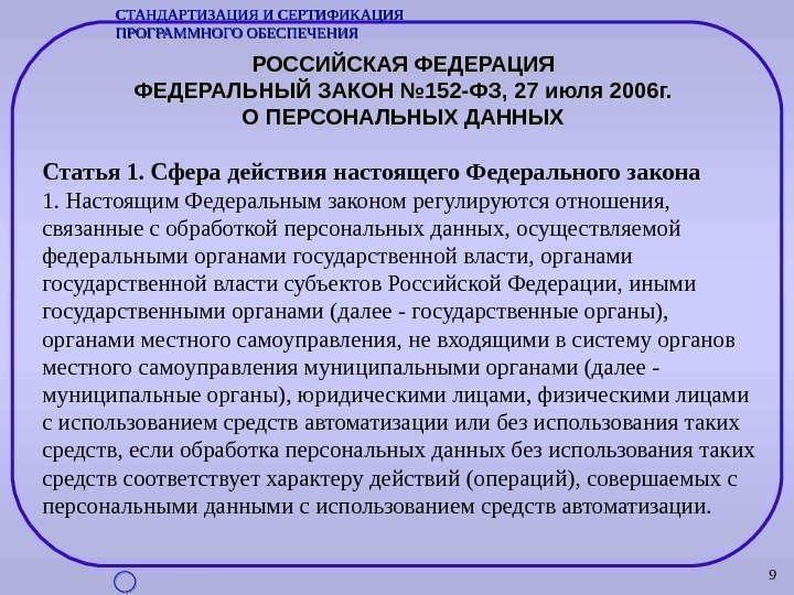 9 РОССИЙСКАЯ ФЕДЕРАЦИЯ ФЕДЕРАЛЬНЫЙ ЗАКОН № 152 -ФЗ, 27 июля 2006 г. О ПЕРСОНАЛЬНЫХ