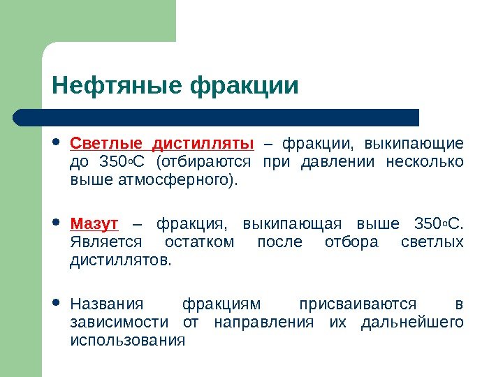 Нефтяные фракции Светлые дистилляты  – фракции,  выкипающие до 350 о С (отбираются