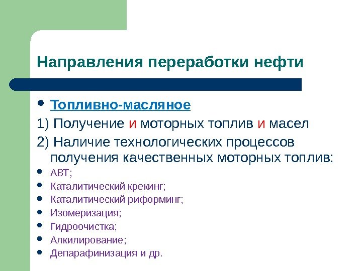 Направления переработки нефти Топливно-масляное 1) Получение и моторных топлив и масел 2) Наличие технологических