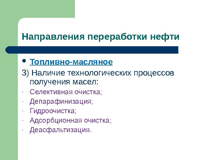 Направления переработки нефти Топливно-масляное 3) Наличие технологических процессов получения масел: - Селективная очистка; -